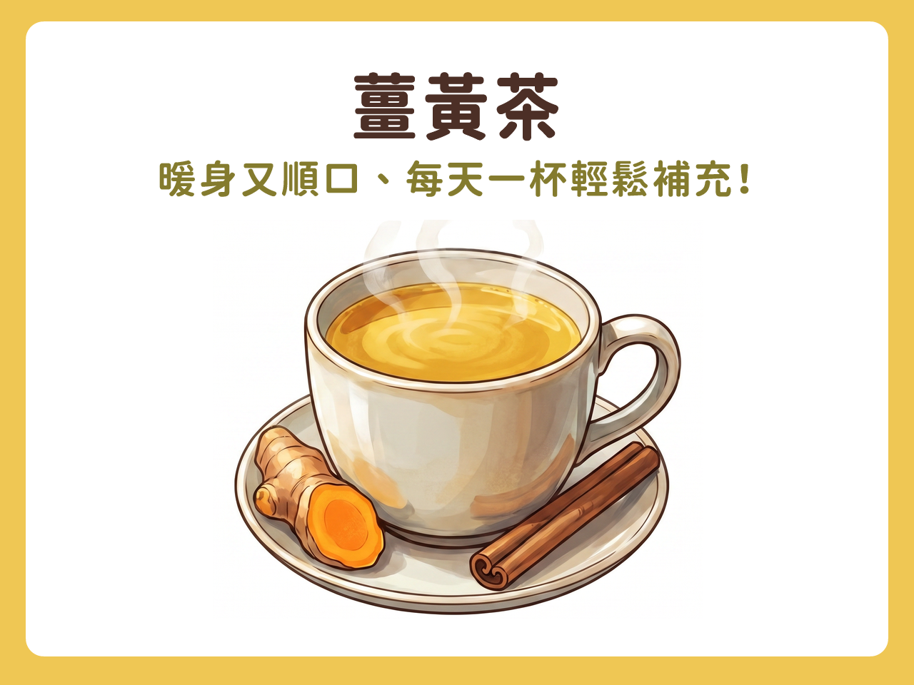 新鮮薑黃茶